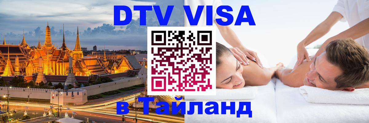 Visa в Таиланд 