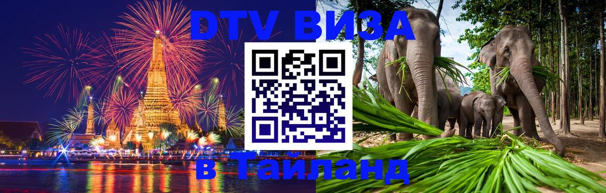 Оформить DTV визу в Тайланд 
